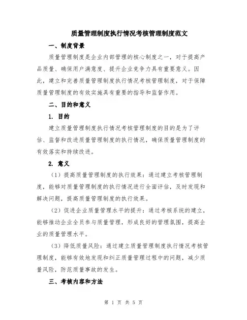 质量管理制度执行情况考核管理制度范文