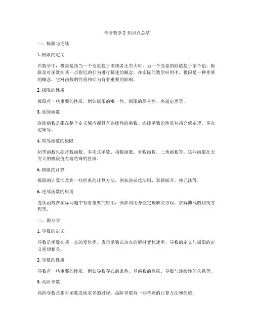 考研数学2知识点总结