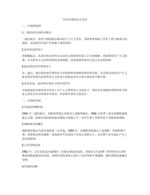 历史冷战知识点总结
