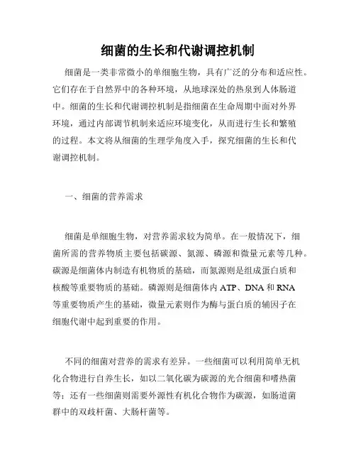 细菌的生长和代谢调控机制