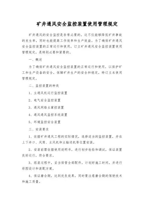 矿井通风安全监控装置使用管理规定