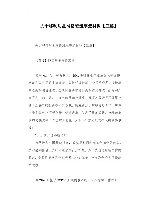 关于移动明星网格班组事迹材料【三篇】