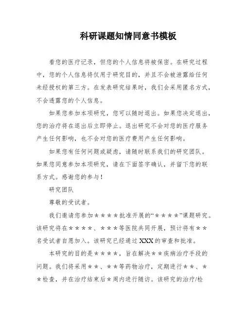 科研课题知情同意书模板