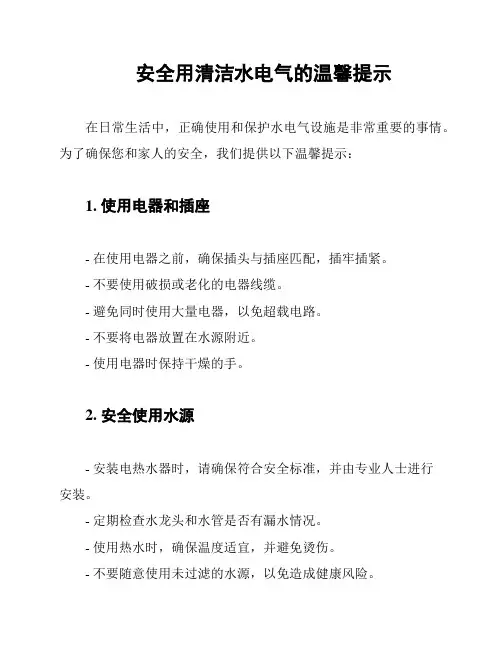 安全用清洁水电气的温馨提示