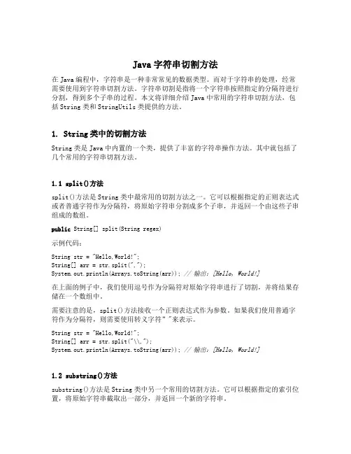 java字符串切割方法