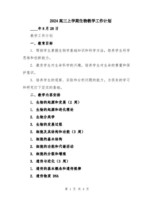 2024高三上学期生物教学工作计划