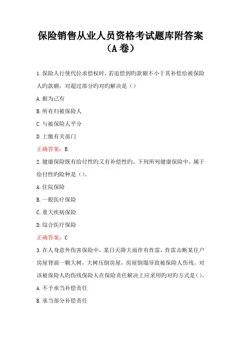 保险销售从业人员资格考试题库附答案(A卷)