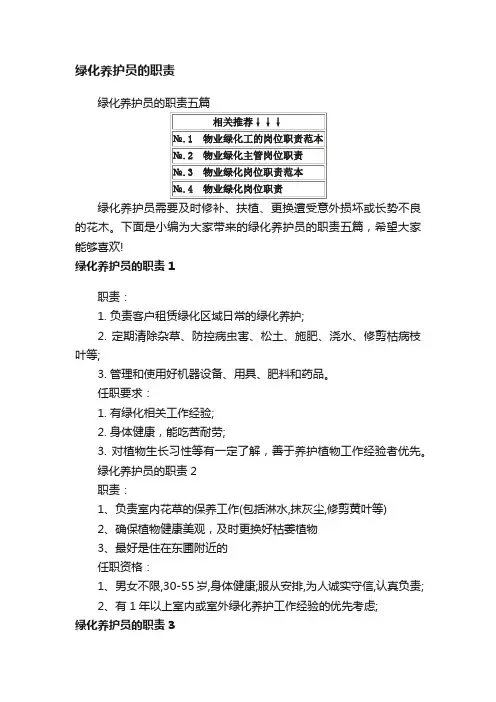 绿化养护员的职责五篇