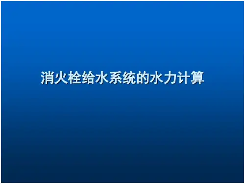消火栓的给水系统的水力计算