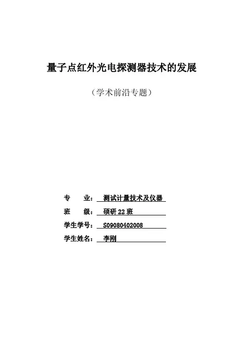 红外光电探测器技术的发展(学术前沿专题)
