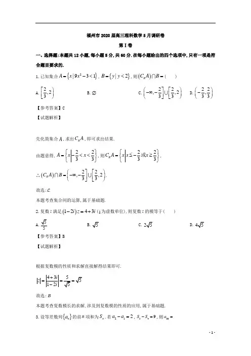 福建省福州市高2020届高2017级高三5月调研卷理科数学试题及参考答案解析