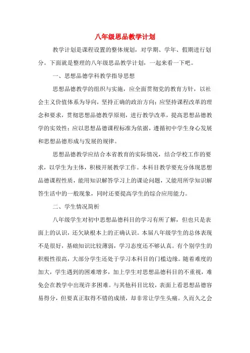 2020年八年级思品教学计划