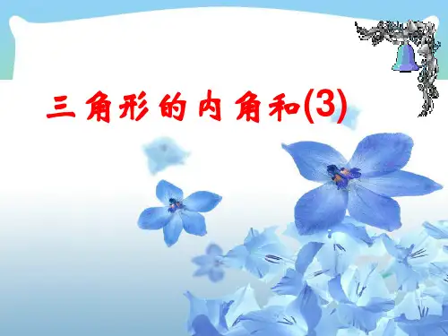 苏科版七年级数学下册第七章《三角形的内角和(3) 》公开课课件