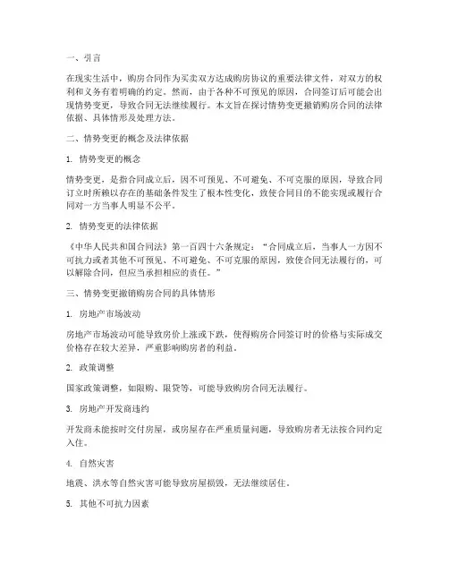 情势变更撤销购房合同