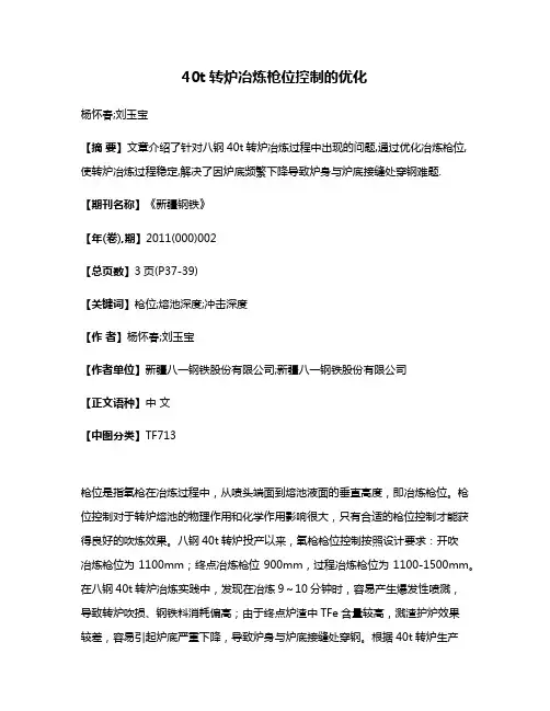 40t转炉冶炼枪位控制的优化