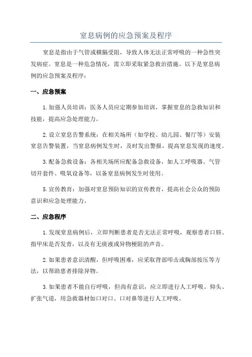 窒息病例的应急预案及程序