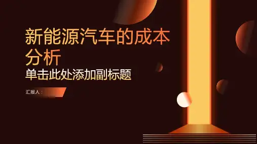 新能源汽车的成本分析
