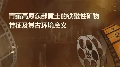 青藏高原东部黄土的铁磁性矿物特征及其古环境意义