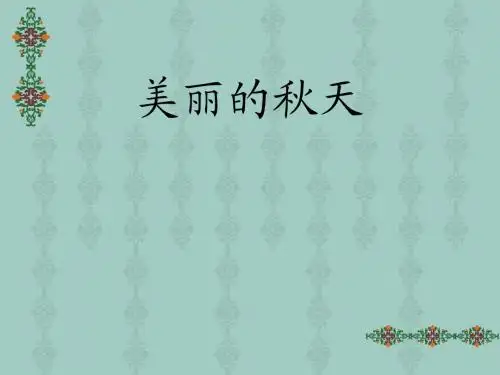 人教版三年级上册作文《美丽的秋天》PPT