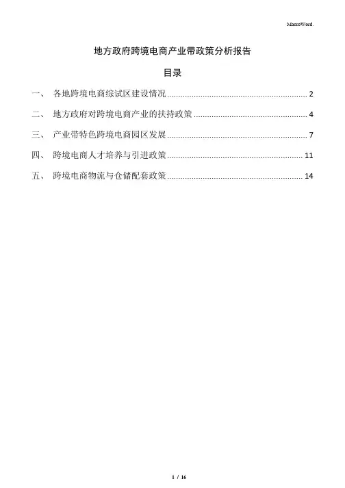 地方跨境电商产业带政策分析报告