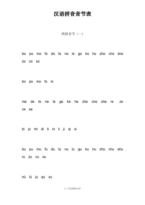 汉语拼音音节表(全)