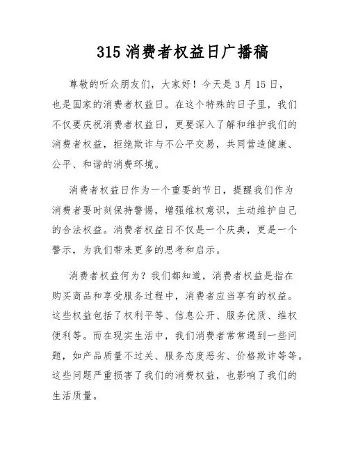 315消费者权益日广播稿