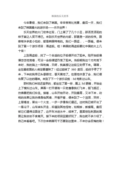 韩国的乐天世界_作文550字_游记作文_