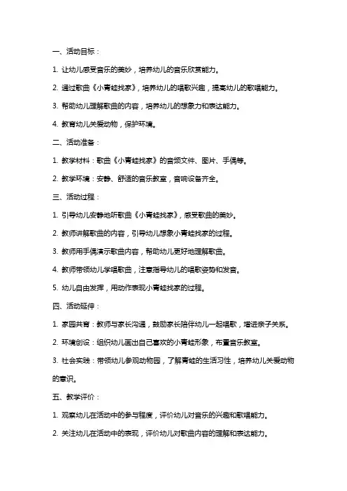小班音乐活动教案：小青蛙找家