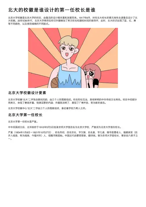 北大的校徽是谁设计的第一任校长是谁