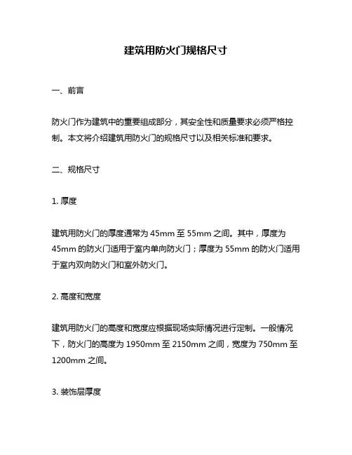 建筑用防火门规格尺寸