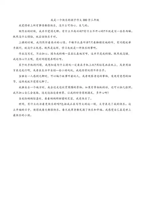 我是一个快乐的孩子作文300字三年级