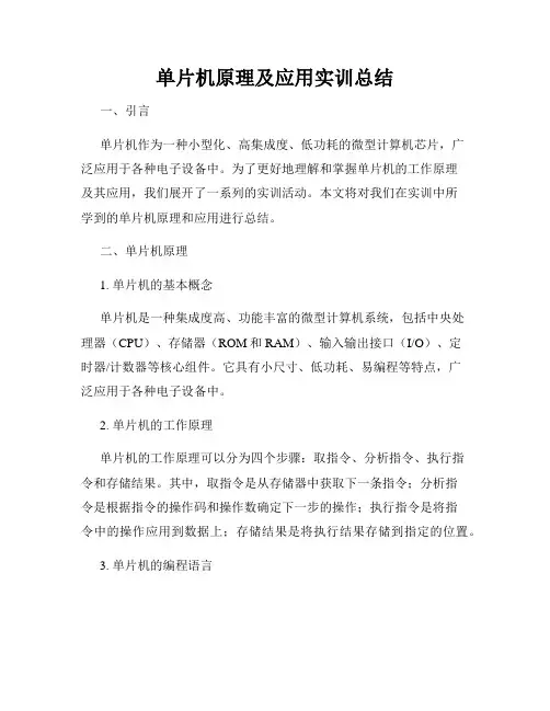单片机原理及应用实训总结