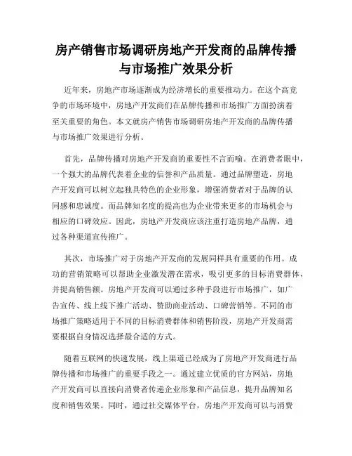 房产销售市场调研房地产开发商的品牌传播与市场推广效果分析