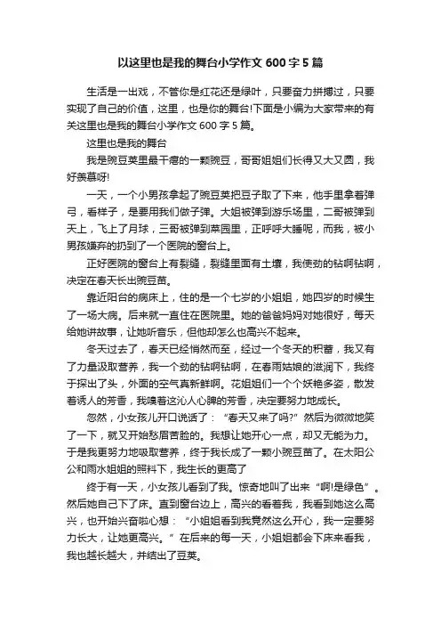 以这里也是我的舞台小学作文600字5篇