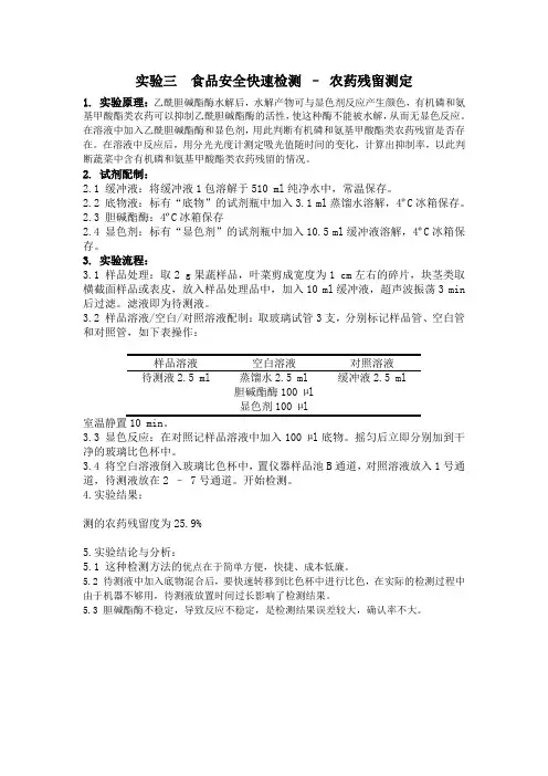 实验三  食品安全快速检测 – 农药残留测定
