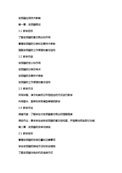 变频器应用技术教案