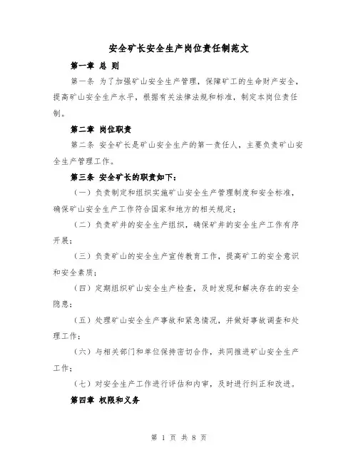 安全矿长安全生产岗位责任制范文(4篇)