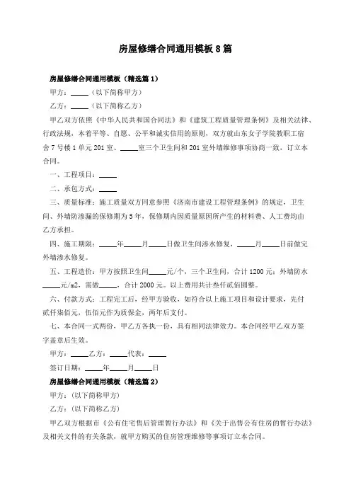 房屋修缮合同通用模板8篇