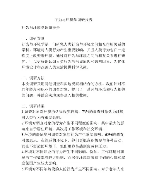 行为与环境学调研报告