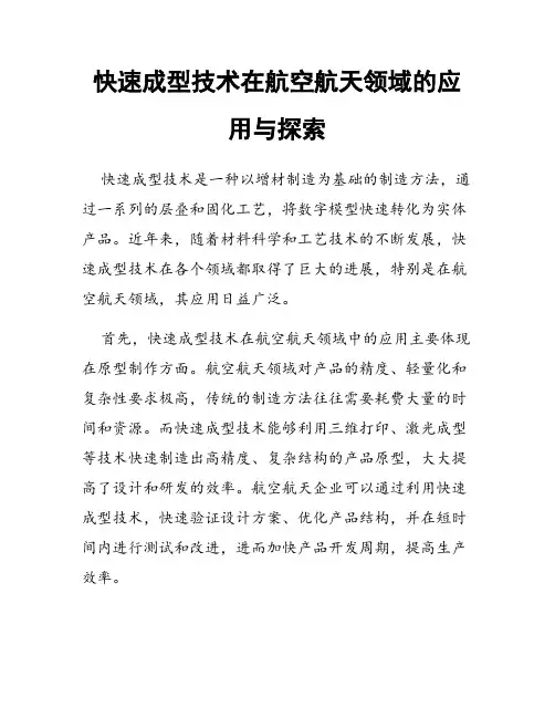快速成型技术在航空航天领域的应用与探索