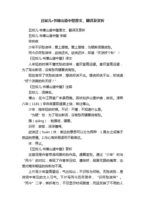 丑奴儿·书博山道中壁原文、翻译及赏析