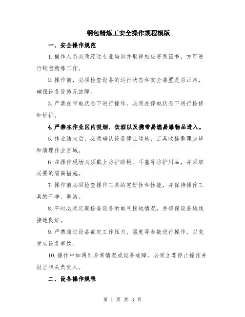 钢包精炼工安全操作规程模版
