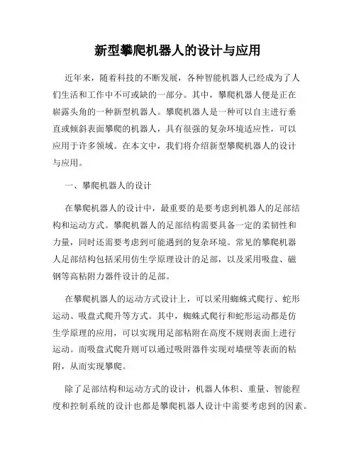 新型攀爬机器人的设计与应用
