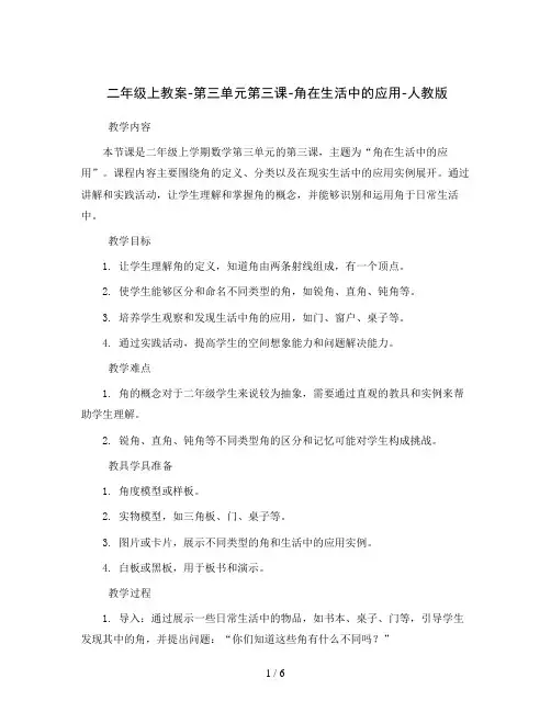 二年级上教案-第三单元第三课-角在生活中的应用-人教版