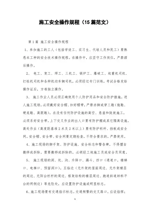 施工安全操作规程(15篇范文)