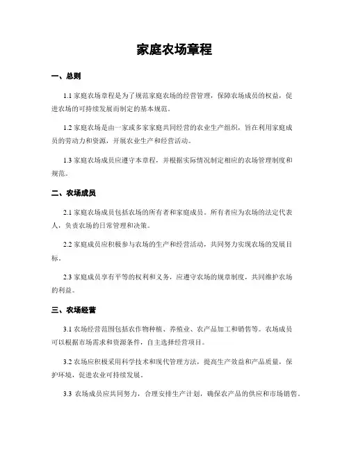 家庭农场章程