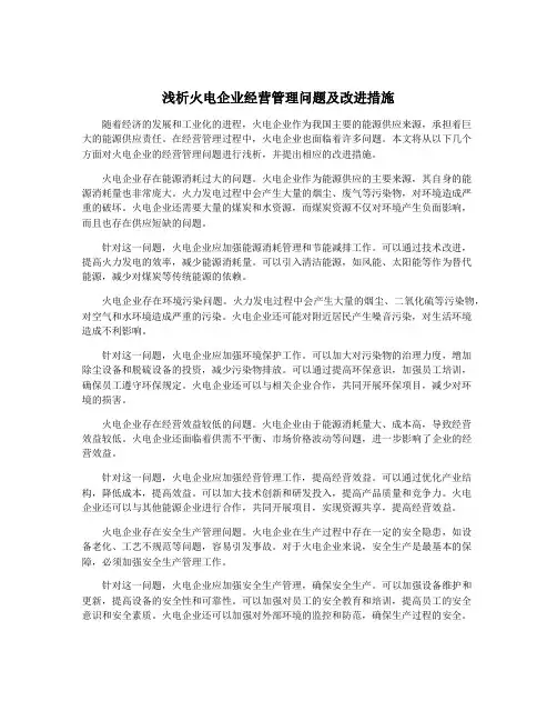 浅析火电企业经营管理问题及改进措施