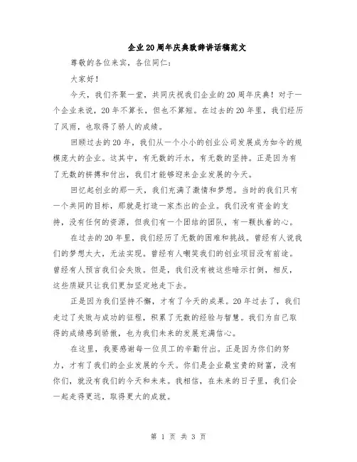 企业20周年庆典致辞讲话稿范文