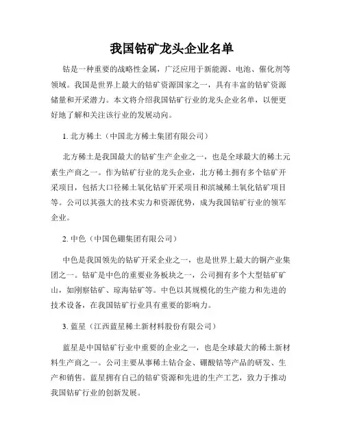 我国钴矿龙头企业名单