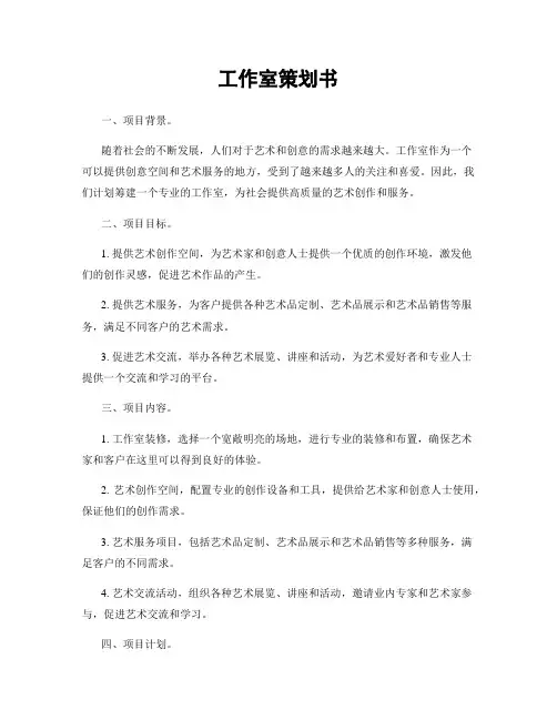 工作室策划书